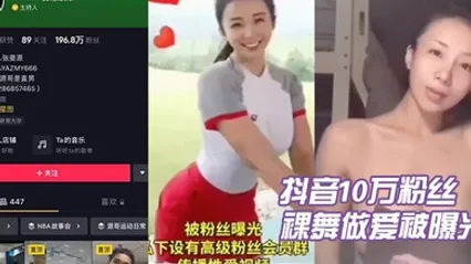 抖音10万粉丝张曼源裸舞做爱被曝光 全集 封面