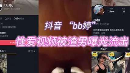 抖音bb婷性爱视频被渣男曝光流出 全集 封面