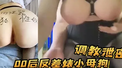 调教泄密日常啪啪调教00后反差婊小母狗极品巨乳肥臀鲍鱼又肥完美炮架子 全集 封面