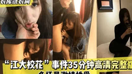 优衣库试衣间江大校花事件35分钟高清完整版多场景激情性爱 全集 封面