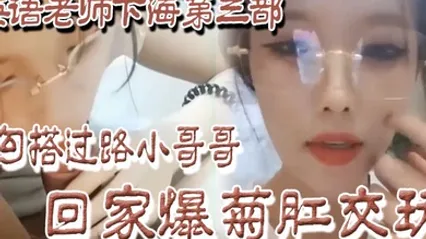 良家下海英语老师下海第三部勾搭过路小哥哥回家爆菊肛交玩 全集 封面
