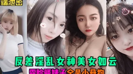 高端泄密反差淫乱女神美女如云露脸骚婊子全是小母狗 全集 封面