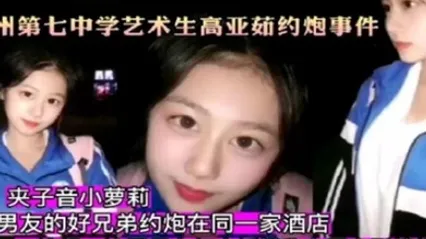 杭州第七中学艺术生高亚茹约炮事件一边操一边跟男友打电话对白太刺激了 全集 封面