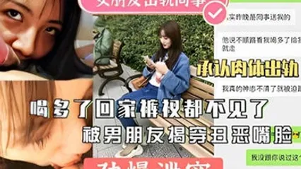 劲爆泄密女友出轨同事回家不见被揭穿曝光 全集 封面