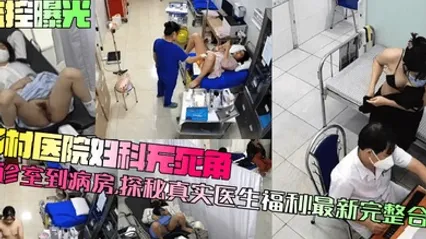监控曝光乡村医院妇科无死角！从诊室到病房，探秘真实医生福利！最新完整合集 全集 封面