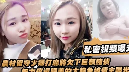 私密视频曝光农村留守少妇打麻将欠下巨额赌债无力偿还肥美的大鲍鱼被债主曝光 全集 封面