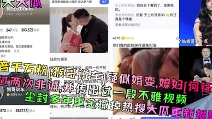 惊天大瓜抖音千万粉猴哥说车疑似婚变媳妇何钰欣上过两次非诚并传出过一段不雅视频尘封多年重金撤掉热搜大瓜重新揭露 全集 封面