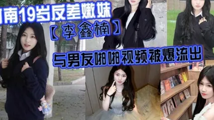 河南19岁反差嫩妹李鑫楠_与男友啪啪视频被爆流出年纪虽小但性欲强 全集 封面