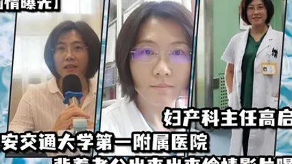 偷情曝光西安交通大学第一附属医院妇产科主任高启兰_背着老公出来出来偷情影片曝光 全集 封面