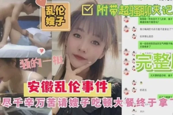 嫂子乱伦安徽乱伦嫂子事件历尽千幸万苦请嫂子吃顿大餐終于拿下 全集