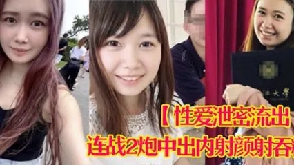 性爱泄密流出娇羞甜美23岁私大毕业刚入职场的露脸美眉约炮大佬连战2炮中出内射颜射吞精 全集 封面
