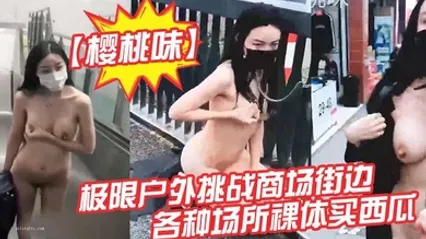 户外露出届网红樱桃味-公园地铁商场ktv网吧各场景裸奔调教爬行超大胆 全集 封面
