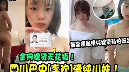 裸贷解密四川巴中李欢清纯川妹全网裸贷天花板最高清最清纯裸贷私拍流出 全集 封面
