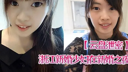 云盘泄密浙江新婚少妇在新婚之夜和老公啪啪视频遭曝光 全集 封面