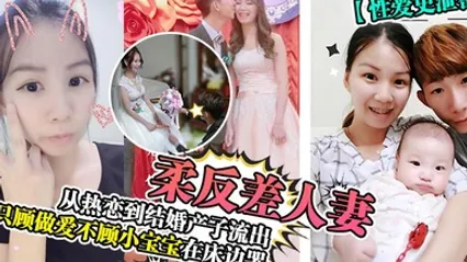 性爱史泄密温柔反差人妻从热恋到结婚产子流出只顾做爱不顾小宝宝在床边哭 全集 封面
