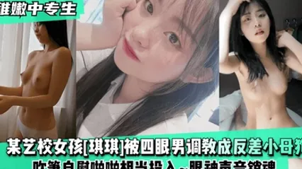 稚嫩中专生某艺校女孩琪琪被四眼男慢慢调教成反差小母狗吹箫自慰啪啪相当投入眼神声音销魂 全集 封面