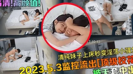 高清高颜值202353监控流出顶级校花被无套中出清纯妹子上床秒变淫荡小骚货 全集 封面