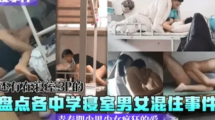 校寝事件盘点各中学寝室男女混住事件青春期少男少女疯狂的爱还有在寝室3P的 全集 封面