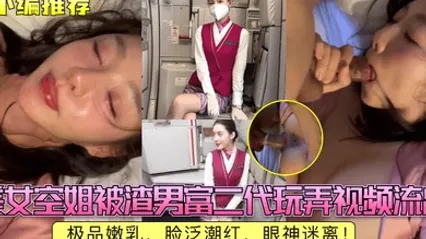 小编推荐美女空姐被渣男富二代玩弄视频流出极品嫩乳脸泛潮红眼神迷离 全集 封面