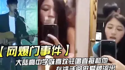 网爆门事件大陆高中学妹喜欢驻唱直接和他在洗手间做爱被流出 全集 封面