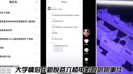 大学情侣在新悦荟六楼电影院啪啪事件 全集 封面