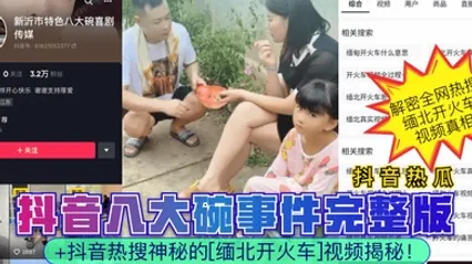 抖音热瓜抖音八大碗事件完整版抖音热搜神秘的缅北开火车视频揭秘 全集 封面