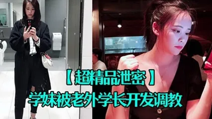 超精品泄密四川张清学妹被老外学长开发调教为爱踮脚终为性奴 全集 封面