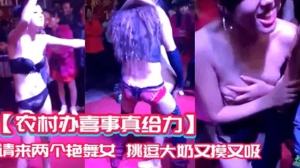 农村办喜事真给力请来两个艳舞女挑逗大奶又摸又吸道具插插场面好疯 全集 封面