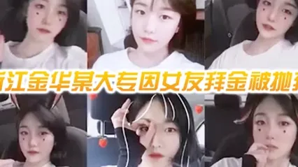 网曝门事件浙江金华某大专因女友拜金被抛弃的男人自爆女友性爱视频 全集 封面