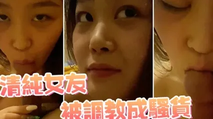 清纯女友被调教成骚货 全集 封面