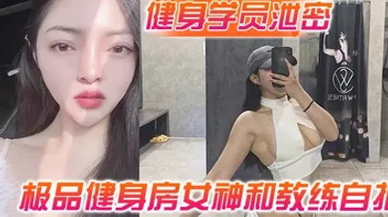 健身学员泄密极品健身房女神和教练自拍性爱视频被曝光 全集 封面