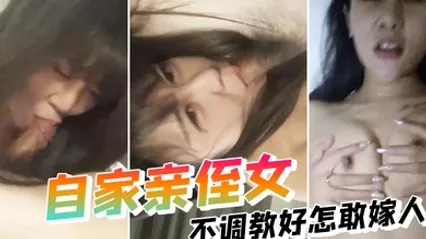亲侄女不调教好怎敢嫁人叫床声不错 全集 封面