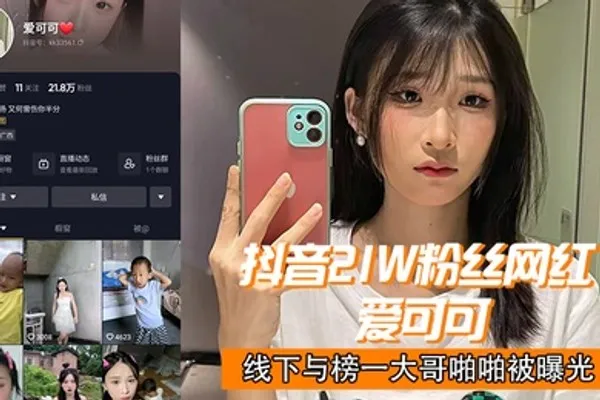 抖音21w网红爱可可线下与榜一大哥啪啪曝光 全集