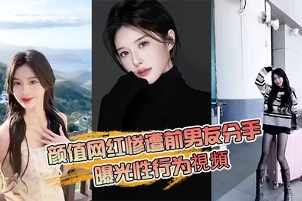 抖音网红分手曝光性行为 全集