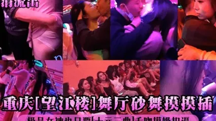 高清流出重庆望江楼舞厅砂舞摸摸插极品女神也只要十元三曲舌吻摸奶扣逼 全集 封面
