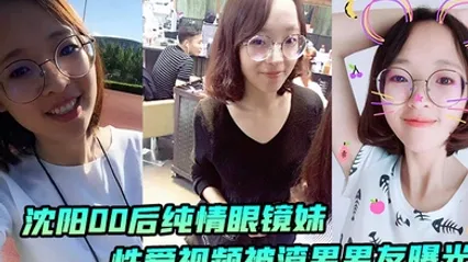 沈阳00后纯情眼镜妹性爱视频被渣男男友曝光 全集 封面