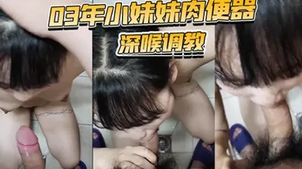 03年小妹妹肉便器的深喉调教吃到呕吐真心听话摸摸头乖了 全集 封面