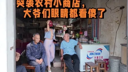 2025年新流出，天花板露出淫妻 突袭农村小商店，大爷们眼睛都看傻了 全集 封面