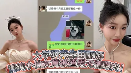 大学研究生田丽娜，清纯小仙女竟被渣男无情曝光！ 全集 封面