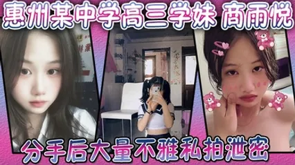 广东惠州某中学高三学妹 商雨悦 和渣男分手后大量不雅私拍泄密 稚嫩骚逼视频勾魂 全集 封面