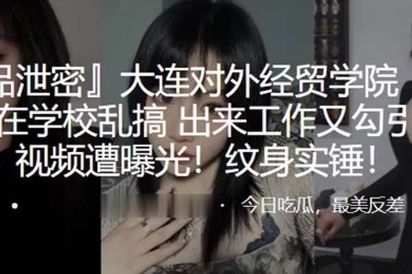 大连对外经贸学院刘欣钰在学校乱搞出来工作又勾引上司视频遭曝光纹身实锤 全集