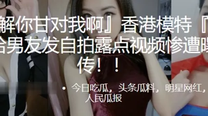 模特曾卓悅给男友发自拍露点视频惨遭曝光疯传 全集 封面