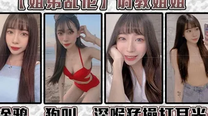 姐弟乱伦调教姐姐涂鸦狗叫深喉猛操打耳光给我姐爽翻了 全集 封面