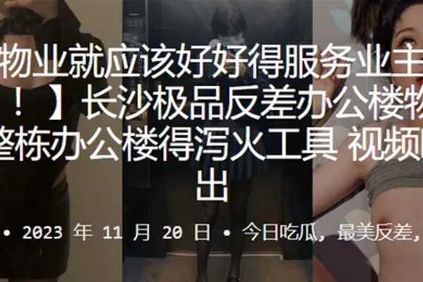长沙极品反差办公楼物业整栋办公楼得泻火工具视频曝光流出 全集