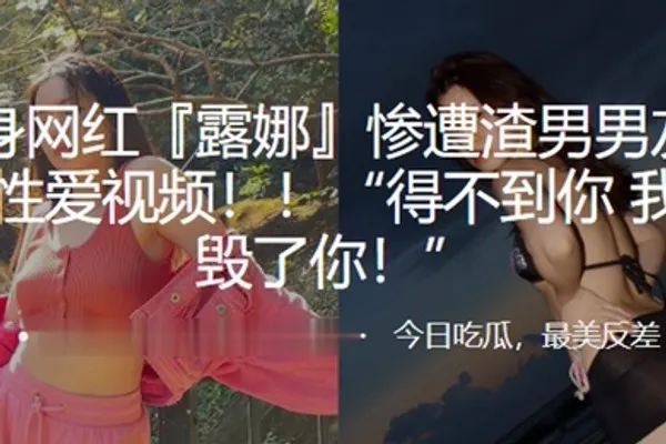 健身网红遭渣男曝光视频得不到就毁你 全集
