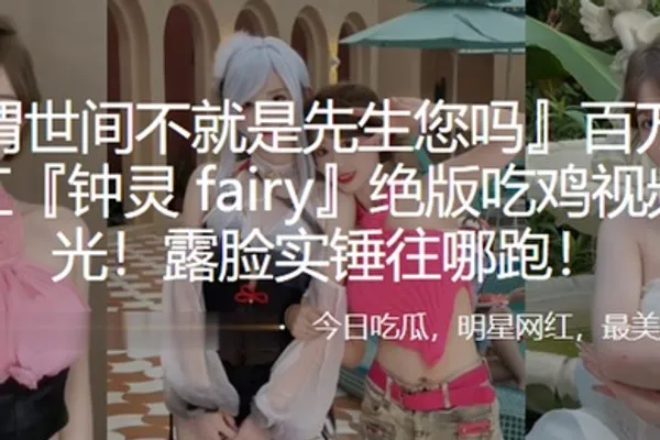 百万网红吃鸡视频曝光露脸实锤往哪跑 全集