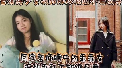 反差清纯少女调教刚放假的小母狗学妹同学老师眼中的乖乖女没想到私下超级反差看起来挺文静在床上能骚出水 全集 封面