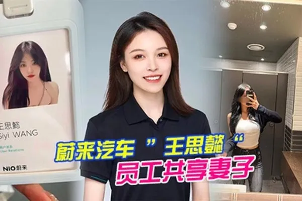 蔚来汽车员工共享妻子事件老公为了升职将自己的老婆贡献给了上司操 全集