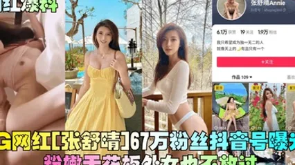 网红爆料IG网红张舒晴67万粉丝抖音号曝光号称嫩版高圆圆床片被爆 全集 封面