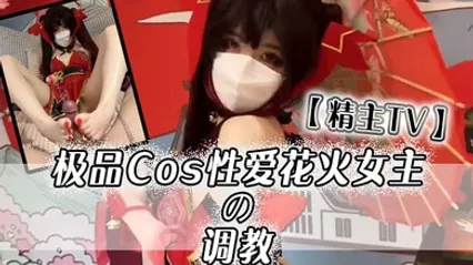 精主TV极品Cos性爱花火女主の调教淫语玉足挑逗玩弄又滑又嫩白虎小穴榨汁中出劲射太爽了 全集 封面